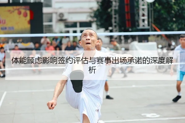 体能顾虑影响签约评估与赛事出场承诺的深度解析