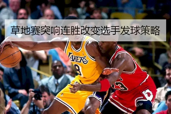 草地赛突响连胜改变选手发球策略